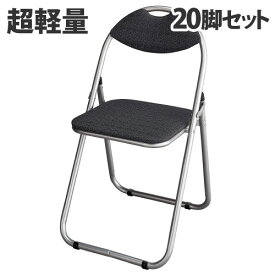 【法人限定】 折りたたみパイプ椅子 20脚セット オリジナル