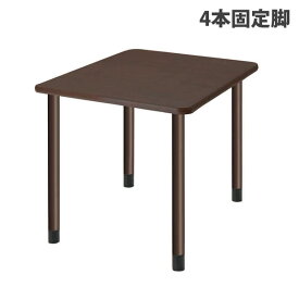 (個人宅＋3300円)タック スタンダードテーブル 4本固定脚 W900×D900×H656mm ダークブラウン UFT-4K9090-DB-L1