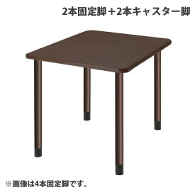 (個人宅＋3300円)タック スタンダードテーブル 2本固定脚＋2本キャスター脚 W900×D900×H656mm ダークブラウン UFT-4K9090-DB-L2