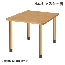 (個人宅＋3300円)タック スタンダードテーブル 4本キャスター脚 W900×D900×H656mm ナチュラル UFT-4K9090-NA-L3