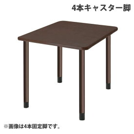(個人宅＋3300円)タック スタンダードテーブル 4本キャスター脚 W900×D900×H656mm ダークブラウン UFT-4K9090-DB-L3