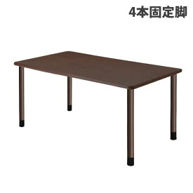 (個人宅＋3300円)タック スタンダードテーブル 4本固定脚 W1600×D900×H656mm ダークブラウン UFT-4K1690-DB-L1