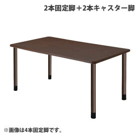 (個人宅＋3300円)タック スタンダードテーブル 2本固定脚＋2本キャスター脚 W1600×D900×H656mm ダークブラウン UFT-4K1690-DB-L2