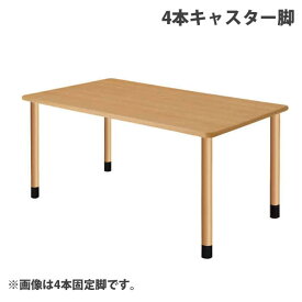(個人宅＋3300円)タック スタンダードテーブル 4本キャスター脚 W1600×D900×H656mm ナチュラル UFT-4K1690-NA-L3