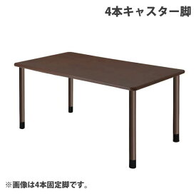 (個人宅＋3300円)タック スタンダードテーブル 4本キャスター脚 W1600×D900×H656mm ダークブラウン UFT-4K1690-DB-L3