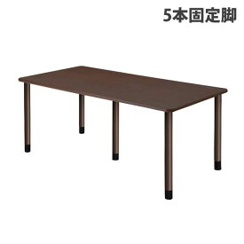 (個人宅＋3300円)タック スタンダードテーブル 5本固定脚 W1800×D900×H656mm ダークブラウン UFT-5K1890-DB-L1