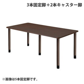 (個人宅＋3300円)タック スタンダードテーブル 3本固定脚＋2本キャスター脚 W1800×D900×H656mm ダークブラウン UFT-5K1890-DB-L2
