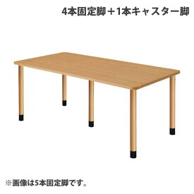 (個人宅＋3300円)タック スタンダードテーブル 4本キャスター脚＋1本固定脚 W1800×D900×H656mm ナチュラル UFT-5K1890-NA-L3