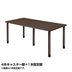 (個人宅＋3300円)タック スタンダードテーブル 4本キャスター脚＋1本固定脚 W1800×D900×H656mm ダークブラウン UFT-5K1890-DB-L3