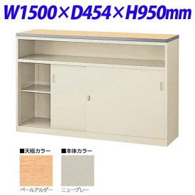 生興 NSカウンター Uタイプ(鍵付） W1500×D454×H950 NSH-15UPG （天板ペールアルダー/本体ニューグレー） [書庫 引戸書庫 引き違い書庫 スチール書庫 収納家具 オフィス家具 事務所 キャビネット 書棚 本棚 シェルフ 収納 オフィス収納 業務用]