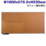 日学 ピタックス 粘着式 掲示板 ホワイトボード フィルム付 W1800×D18.5(D79.5)×H900(H930)mm PT-21 […