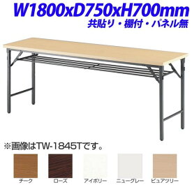 【法人限定】【受注生産品】TOKIO TW折り畳みテーブル 共貼りタイプ 棚付 パネル無 W1800×D750×H700mm TW-1875T [ 会議用テーブル 会議テーブル 会議用デスク 会議デスク 折りたたみテーブル 休憩室 食堂 テーブル オフィス用品 オフィス用 オフィス家具 ]