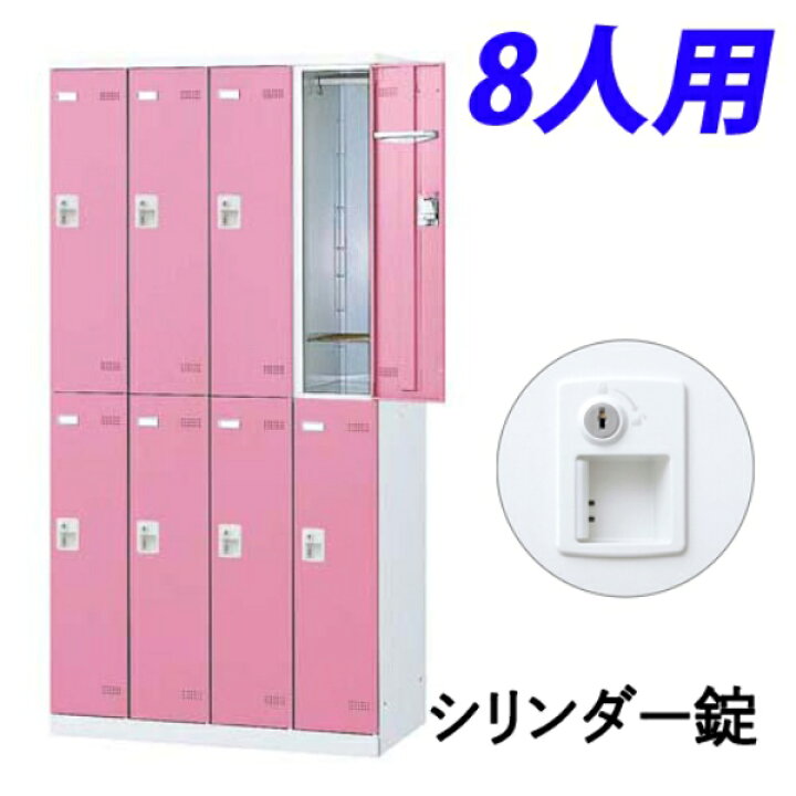 楽天市場】【受注生産品】 生興 SLBロッカー(扉ピンク) 4列2段 8人用 
