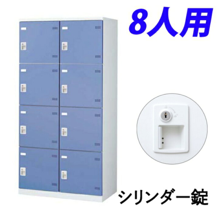 楽天市場】【受注生産品】 生興 SLBロッカー(扉ブルー) 2列4段 8人用 
