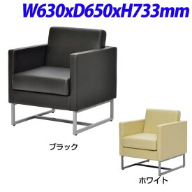 R・Fヤマカワ ループ脚ソファ 1人掛け W630×D650×H733mm GZLPSF-1 [役員 応接 ロビー 受付 ロビーソファ 応接用ソファ 応接用チェア チェア ベンチ オフィス家具 オフィス用 オフィス用品 来客用 来賓用 応接室 商談]