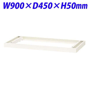 CI ItBXjbg XWV[Y  x[X W900×D450×H50mm zCg XW-B1 301-52 [ X`[ [Ƌ ǖʎ[ ǖʉƋ ɗpx[X IvV ItBXƋ ItBX