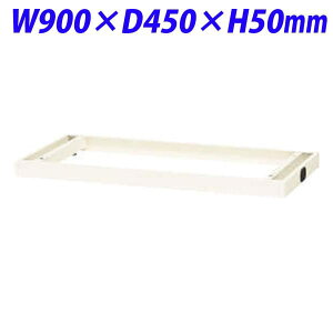 CI ItBXjbg XWV[Y  x[X W900×D450×H50mm zCg XW-B1ML 301-53 [ X`[ [Ƌ ǖʎ[ ǖʉƋ ɗpx[X IvV ItBXƋ ItB
