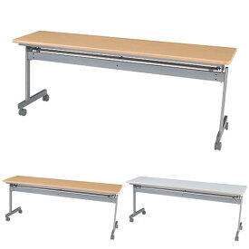 (個人宅＋3300円) タック 会議用テーブル KSシリーズ 跳上式 1800×450mm [会議テーブル スタックテーブル スタッキングテーブル 折りたたみ ミーティングテーブル 会議 折り畳みテーブル ハイテクウッド テーブル 跳ね上げ式テーブル]