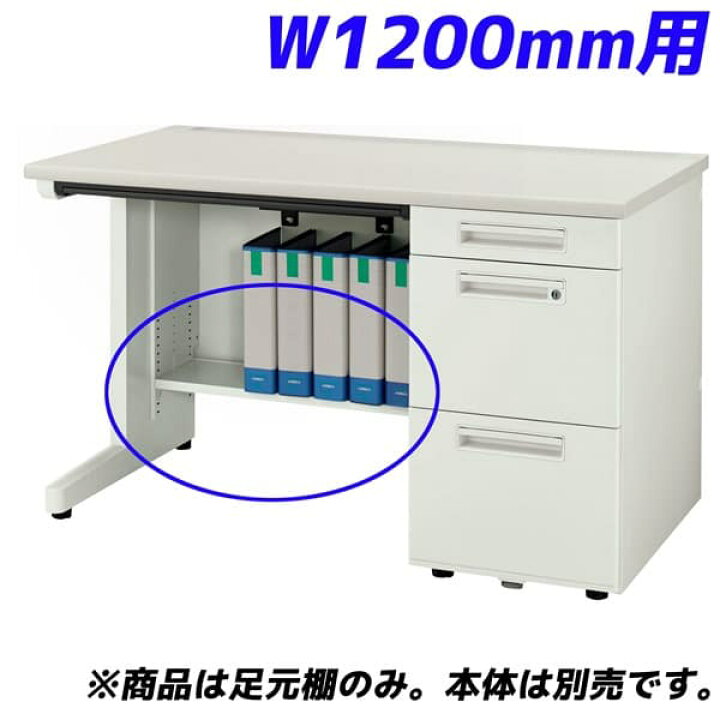 楽天市場】ライオン事務器 足元棚 YDHシリーズ専用 片袖机 W1200mm用 