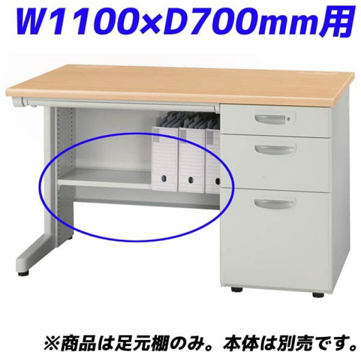 楽天市場】ライオン事務器 足元棚 EDシリーズ専用 片袖机 W1100×D700mm
