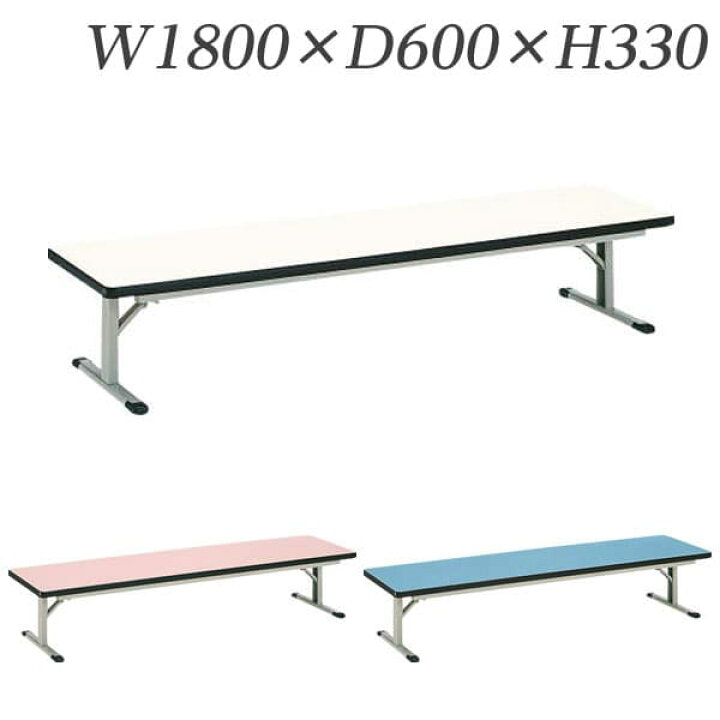 楽天市場】ライオン事務器 カラー座卓 W1800×D600×H330mm EST-1860 