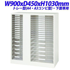 ライオン事務器 Vシリーズ デリカウォール トレー型 A4・A3コンビ型 下置専用 W900×D450×H1030mm V945-11PSDA4A3【別売ベース必須】[ 収納家具 整理ケース オフィス家具 オフィス用 オフィス用品 オフ