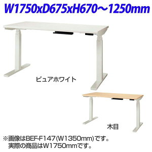���C�I�������� Be-fit �r�[�t�B�b�g �d�����~�f�X�N W1750×D675×H670�`1250mm BEF-F187 [�Z�D�F �ÊD�F �ÐF �e�[�u�� �f�X�N �I�t�B�X�f�X�N ������ �����f�X�N �� ���� �����p �I�t�B�X�Ƌ� �I�t