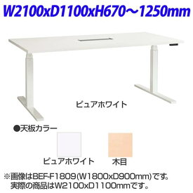 ライオン事務器 Be-fit ビーフィットシリーズ 電動昇降テーブル W2100×D1100×H670〜1250mm BEF-F2111 [会議用テーブル 会議テーブル 会議 テーブル スタックテーブル スタッキング 折りたたみ ミーティングテーブル電動昇降テーブル]