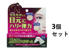 【ポイント5倍！！当店バナーよりエントリー必須22日20時～27日9:59】【3個セット】ロッシモイストエイド 馬油アイクリーム 20g