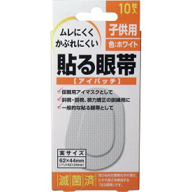 【まとめ買い3個セット】貼る眼帯　アイパッチ　子供用　10枚入