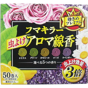 【ポイント10倍キャンペーン当店バナーよりエントリー必須】フマキラー 虫よけアロマ線香 5つの香り 50巻入(各10巻)