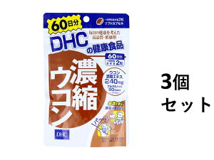 【ポイント10倍キャンペーン当店バナーよりエントリー必須】【3個セット】DHC 濃縮ウコン 120粒入 60日分