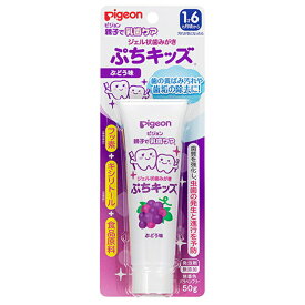 ピジョン　親子で乳歯ケア　ジェル状歯みがき　ぷちキッズ　ぶどう味　50g