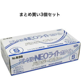 【ポイント5倍！当店バナーよりエントリー必須14日20:00～17日9:59】【まとめ買い3個セット】【業務用】ニトリル手袋 NEOライト パウダーフリー ホワイト Sサイズ 100枚入※沖縄県、一部離島への発送は別途送料がかかります。