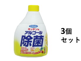 【3個セット】フマキラー キッチン用アルコール除菌スプレー つけかえ用 400ml