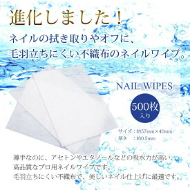 【ポイント5倍！！当店バナーよりエントリー必須22日20時～27日9:59】ネイル　【進化した不織布ネイルワイプ！　500枚入り】　ネイルケア　キューティクル　コットン