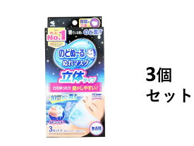 【P5倍！100円クーポン配布！当店バナーより獲得】【3個セット】のどぬーる ぬれマスク 就寝用 立体タイプ 無香料 3枚セット入