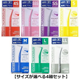 【ポイント5倍！！当店バナーよりエントリー必須22日20時～27日9:59】【サイズが選べる4箱セット】DENT.EX 歯間ブラシデントイーエックス （1箱/4本入り）歯間ブラシ　サイズ4S/SSS/SS/S/M/L/LL