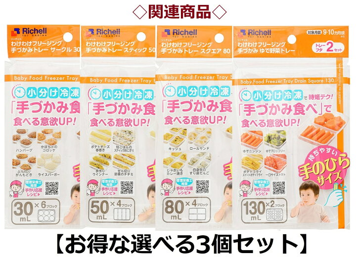 550円 ☆送料無料☆ 当日発送可能 リッチェル Richell 調理用品 わけわけフリージング 550円 ☆送料無料☆ 当日発送可能 リッチェル Richell 調理用品 わけわけフリージング