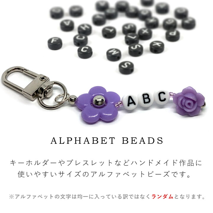 楽天市場 使いやすいサイズ アルファベットビーズ 全３種 キーホルダーやブレスレットなどハンドメイド作品に オフィスkanna