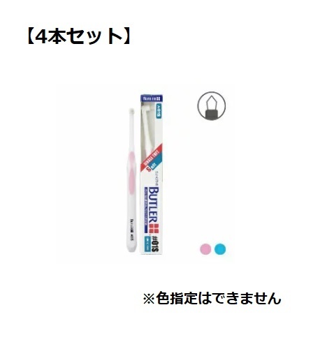 買収 磨きにくい部位のブラッシングに最適な歯ブラシ 日本最大級の品揃え 4本セット バトラー ♯01S シングルタフト サンスター