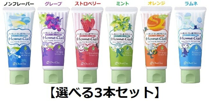 楽天市場】【お得な選べる3本セット】オーラルケア ホームジェル65g (う蝕予防ジェル)(ノンフレーバー・グレープ・ストロベリー・ミント・オレンジ・ラムネ・)送料無料/歯磨き粉/キッズ : オフィスKanna 楽天市場】【お得な選べる3本セット】オーラルケア ホームジェル65g (う蝕予防ジェル)(ノンフレーバー・グレープ・ストロベリー・ミント・オレンジ・ラムネ・)送料無料/歯磨き粉/キッズ : オフィスKanna