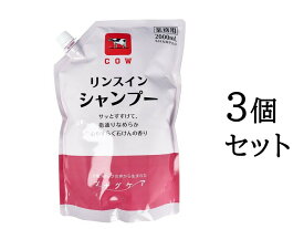 【まとめ買い3個セット】カウブランド ツナグケア リンスインシャンプー 心やすらぐ石けんの香り 業務用 詰替用 2000mL