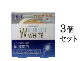 【まとめ買い3個セット】DHC 薬用美白パーフェクトホワイト パウダリーファンデーション ナチュラルオークル02 10g
