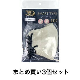 【P5倍！100円クーポン配布！当店バナーより獲得】【まとめ買い3個セット】3D立体マスク スマートタイプ バイカラー ミルクティー ふつうサイズ 10枚入