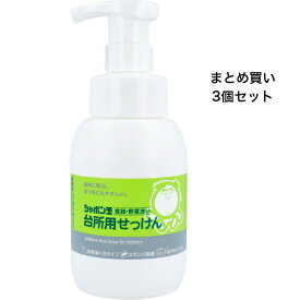 【ポイント5倍！！当店バナーよりエントリー必須22日20時～27日9:59】【まとめ買い3個セット】シャボン玉 台所用せっけん 泡タイプ 食器・野菜洗い 本体 300mL※沖縄県、一部離島への発送は別途送料がかかります。