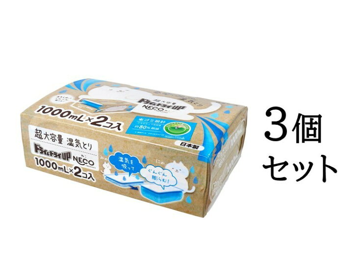 楽天市場 3個セット ドライ ドライup Neco 超大容量湿気とり 1000ml 2コ入 オフィスkanna