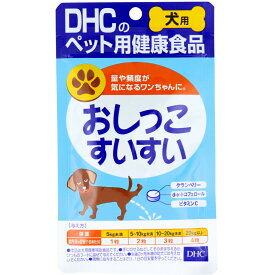 【ポイント10倍！バナーよりエントリー必須23日20:00～27日1:59】DHC 犬用 おしっこすいすい DHCのペット用健康食品 60粒