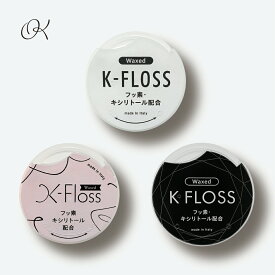 【P5倍！100円クーポン配布！当店バナーより獲得】【2個セット】デンタルフロス　K-FLOSS　50m　カラー　ホワイト　ブラック　ピンク　フッ素　キシリトール　配合　ワックス　付き　イタリア産　虫歯予防　矯正　口臭予防　歯垢除去