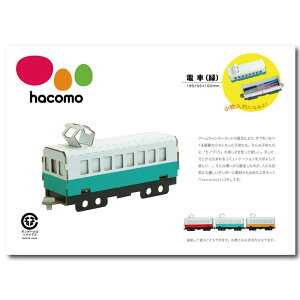 【ポイント10倍キャンペーン当店バナーよりエントリー必須】hacomo 乗り物シリーズ 電車(緑) ダンボール工作キット